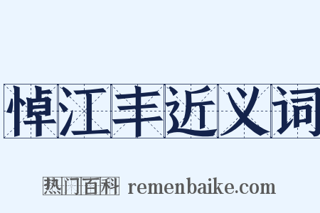 悼江丰近义词是什么意思的图片